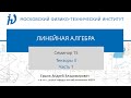 15.1 Тензоры II. Часть 1