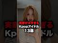 実家が太すぎるKpopアイドル13選 #shorts #kpop