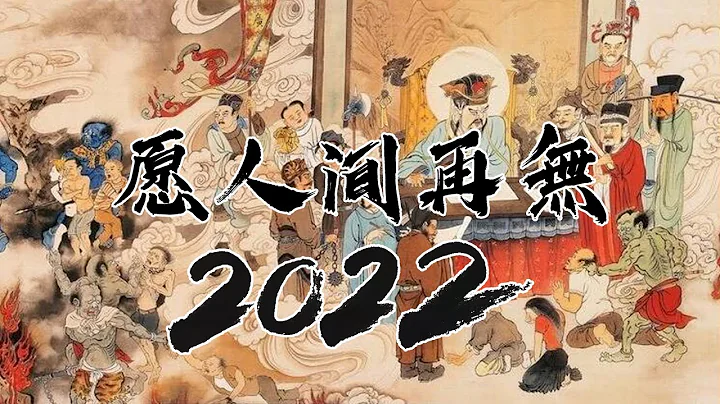 願人間再無2022 - 天天要聞