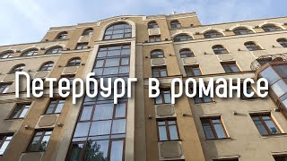 Петербург в романсе Наталья Реброва