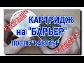 ЧТО ВНУТРИ КАРТРИДЖА НА ФИЛЬТР-КУВШИН "БАРЬЕР" после фильтрации