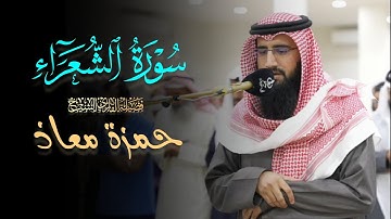 خواتيم سورة الشعراء تلاوة مميزة للشيخ حمزة معاذ عشاء 23 ذو القعدة 1446 هـ