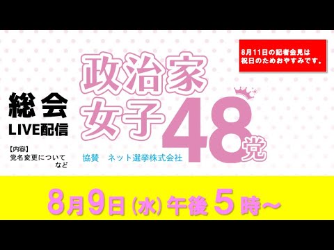 【総会ライブ配信】＜内容＞党名変更など〜8月11日の定例記者会見はおやすみです。コールセンターは8月11日〜16日まで夏季休暇をいただきます。