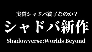 【シャドバ】新作「Shadowverse: Worlds Beyond」発表を聞いての感想【シャドウバース/Shadowverse】