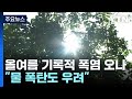 [날씨] 올여름 기록적 폭염 오나...&quot;물 폭탄도 우려&quot; / YTN