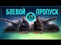 ФАРМ БОЕВОГО ПРОПУСКА НА САМЫХ ПРИЯТНЫХ АРТИЛЛЕРИЯХ!