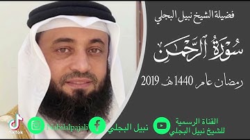 سورة الرحمن للشيخ نبيل البجلي رمضان 1440 هـ| surah Ar-Rahman| Sheikh Nabil Al-Bajali