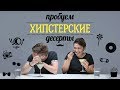 Пробуем хипстерские десерты [Рецепты Bon Appetit]