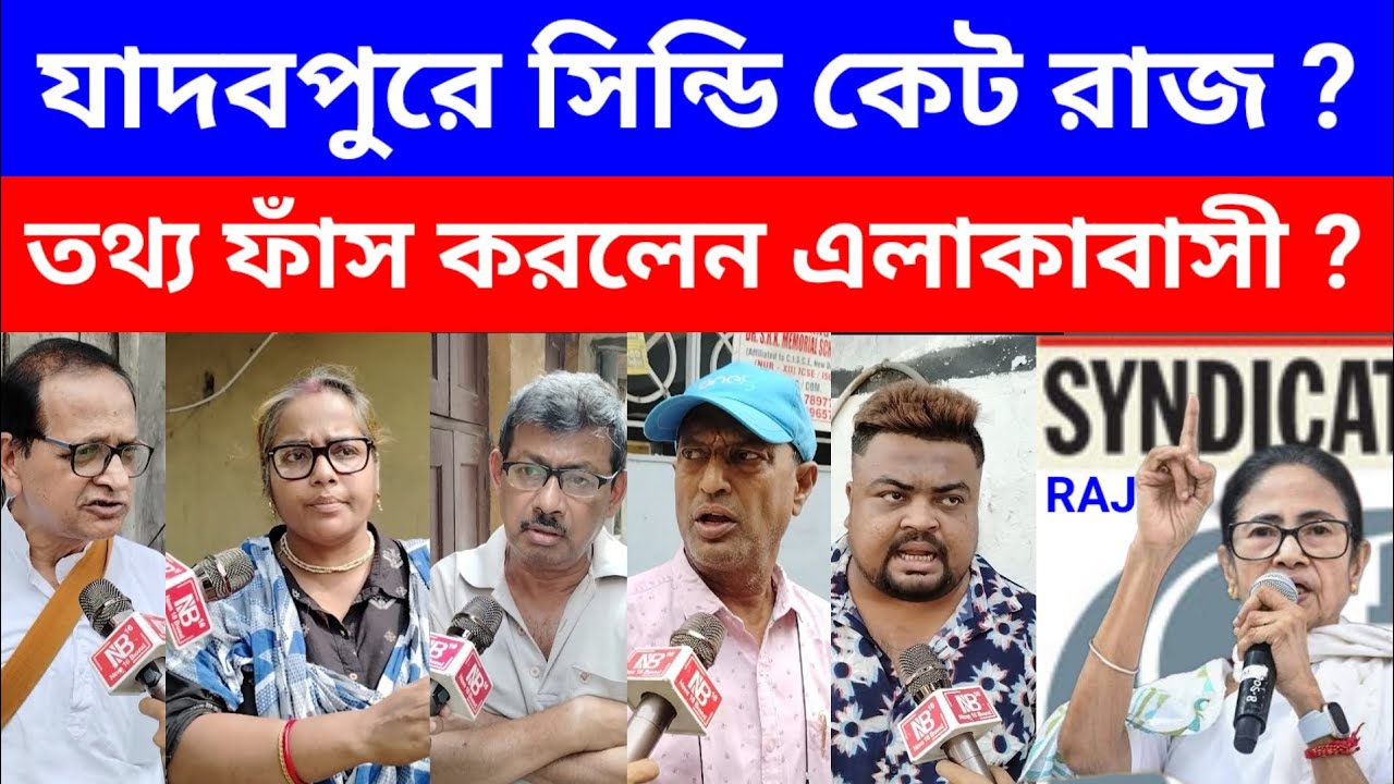 যাদবপুরে সিন্ডি কেট রাজ ? তথ্য ফাঁস করলেন এলাকাবাসী ? #viralnews #latestnews #news #mamatabanerjee