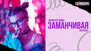 Matrang - Заманчивая (Artibeats Remix)