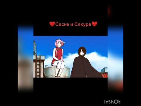 саске и сакура - YouTube
