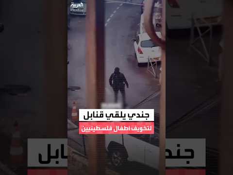 شرطي إسرائيلي يلقي قنابل صوت نحو أطفال هاربين لتخويفهم بالقدس