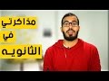 طريقة مذاكرتي في الثانويه العامه !