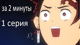 1 серия клинка за 2 минуты