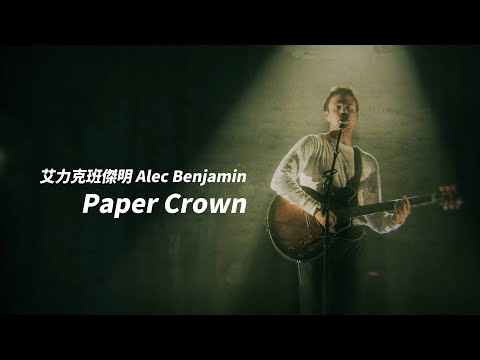 艾力克班傑明 Alec Benjamin - Paper Crown (華納官方中字版)