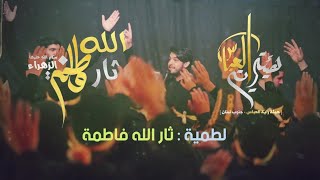 ثار الله فاطمة | الرادود حسين خير الدين | كلمات رضا الرز