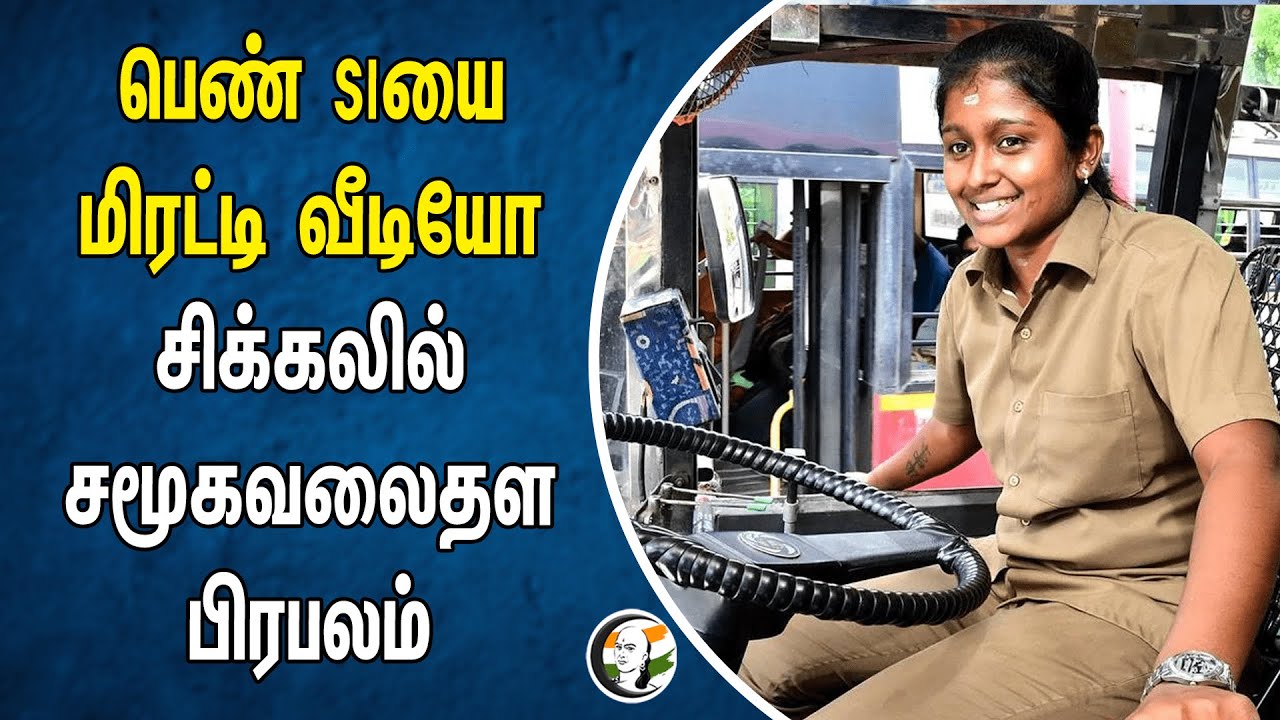 ⁣பெண் SI-யை மிரட்டி வீடியோ சிக்கலில் சமூக வலைதள பிரபலம் | Coimbatore | Sharmila | Bus Driver