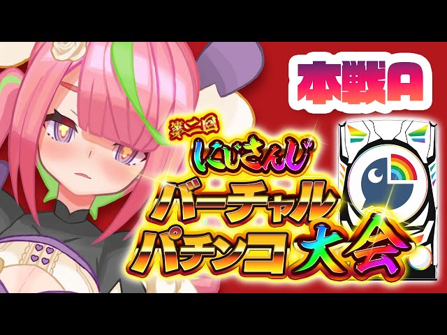 【#にじさんじVパチ2023】本戦AAAAA【にじさんじ/安土桃】のサムネイル