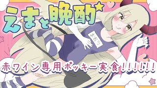 【えまと晩酌】赤ワイン用に作られたポッキー『女神のルビー』と赤ワインで乾杯！🍷【えま★おうがすと/にじさんじ所属】