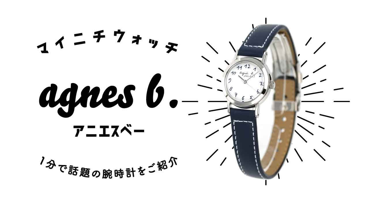 【1分動画】#378 アニエスベー/実用的でありながらリラックス感の漂うデザインの腕時計/FBSD981