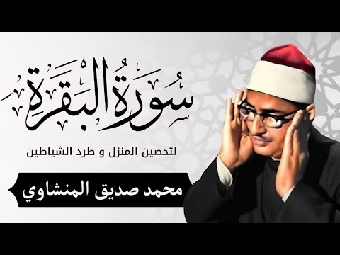 سورة البقرة بجودة عالية الشيخ محمد صديق المنشاوي بدون إعلانات Surah Al baqarah