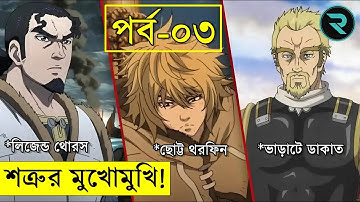 ভিনল্যান্ড সাগা পর্ব ০৩ | Random Animation | Random Video channel