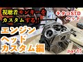 【視聴者】モンキーカスタム！Part5 〜エンジンカスタム編〜