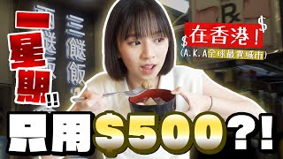 在香港一星期只用$500？！💰發現好多超好吃糧尾飯堂！🍱🍱 | 柿柿chichi🍅