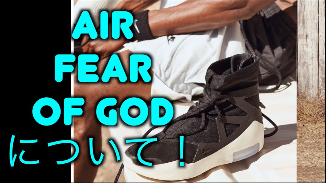 【超流行!!!!】エア フィア オブ ゴットについて 【スニーカー研究】air fear of god /ナイキ/ NIKE