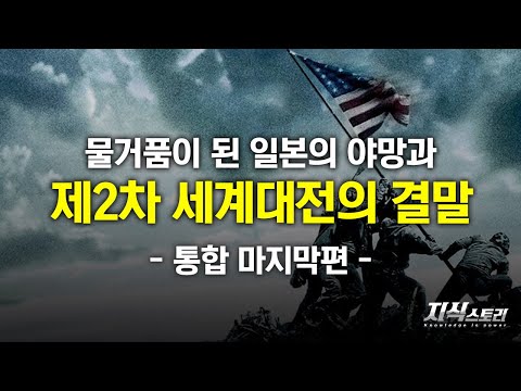 물거품이 된 일본의 야망과 제2차 세계대전의 결말 (제2차 세계대전 통합편 마지막화) [지식스토리]