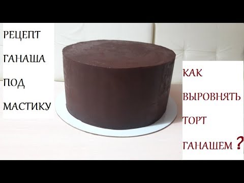 ГАНАШ для выравнивания Торта/ Как Выровнять Торт Ганашем ГАНАШ для выравнивания Торта/ Как Выровнять Торт Ганашем