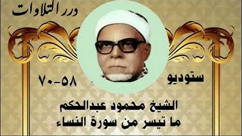 الشيخ محمود عبدالحكم ما تيسر من سورة النساء ستوديو 3