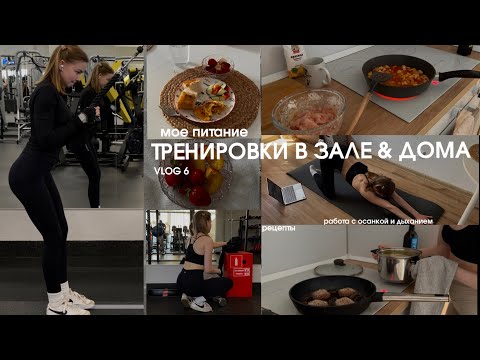 Видео: vlog 7: тренировки в зале & дома, моя рутина, питание на наборе веса, про дисциплину