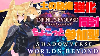 新弾で土の秘術強化来た～！パック開封＆ちょこっと参加型【Shadowverse: Worlds Beyond】
