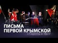 Письма Первой Крымской (Студенты и театр)