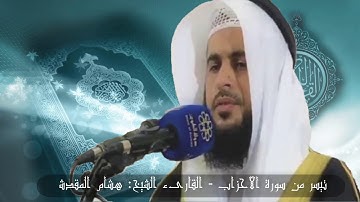 ما تيسر من سورة الأحزاب - القارىء الشيخ: هشام المقدشي