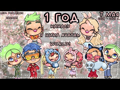 УРА!🥳 1 ГОД КАНАЛУ Я НИКА AVATAR WORLD!🥳ПРАЗДНУЕМ ДЕНЬ РОЖДЕНИЯ КАНАЛА!🎂🥳ОЧЕНЬ СМЕШНОЕ ВИДЕО😂🤣