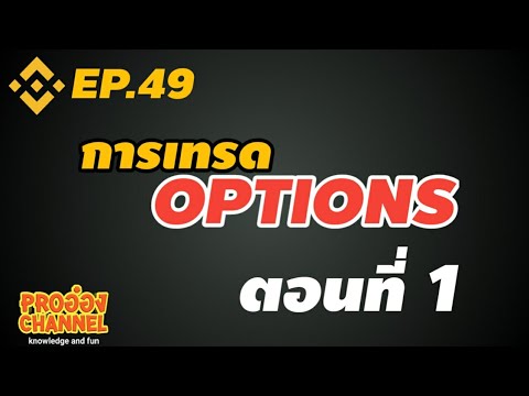 [Binance]EP.49 Options เทรดยังไง ?? ตอนที่ 1