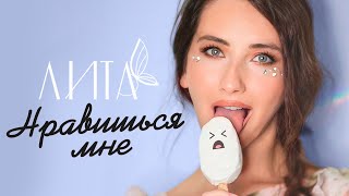 ЛИТА - Нравишься мне