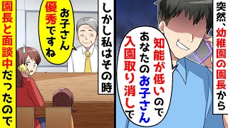 やっと入園が決まった幼稚園の園長から入園取り消しの電話が。しかし、私は園長と面談中だったので