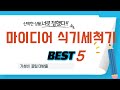 마이디어 식기세척기 찾으세요? 추천 리뷰 TOP5