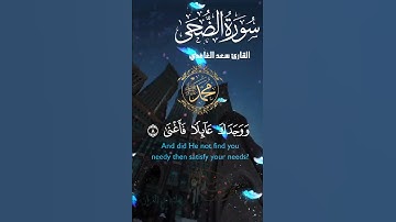 تلاوة خاشعة عطرة مباركة جميلة عذبة للشيخ سعد الغامدي سورة الضحى