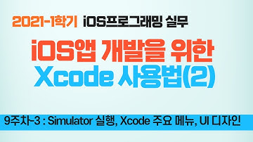 Swift 강좌 9-3  : Simulator, Xcode 화면구성,  간단한 UI 디자인