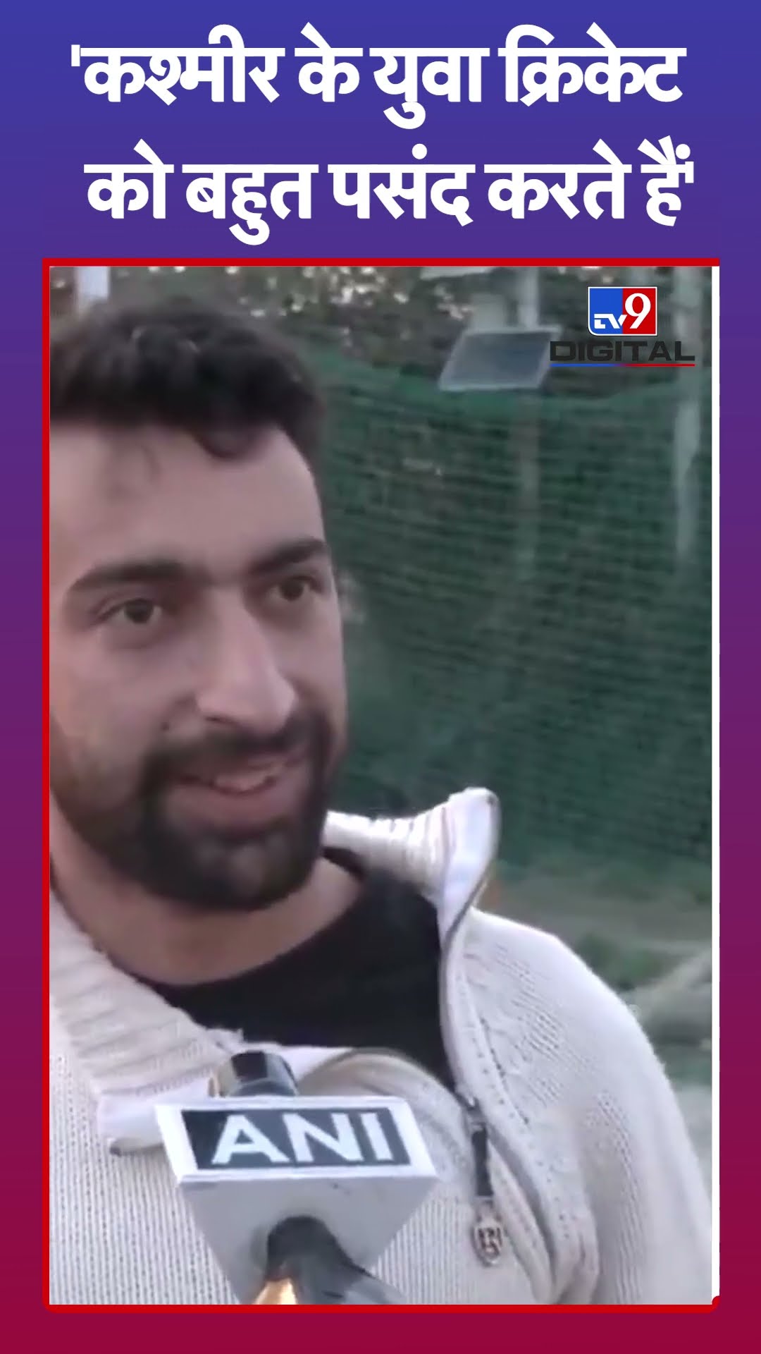 'कश्मीर के युवा क्रिकेट को बहुत पसंद करते हैं' |#shorts