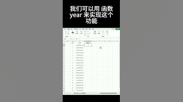 Excel提取日期里面的年 #excel #提取年份 #日期日期的年份 #year函数