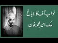 History of nawab of kalabagh  part 1 