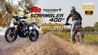 รีวิว ลองขี่ Triumph Scrambler 400X หล่อเล็กพร้อมลุยทุกเส้นทาง