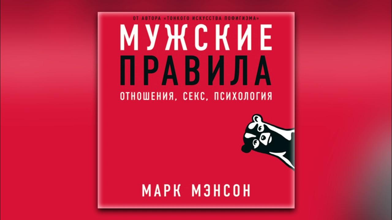 Марк Мэнсон - Мужские правила. Отношения, секс, психология (аудиокнига ...
