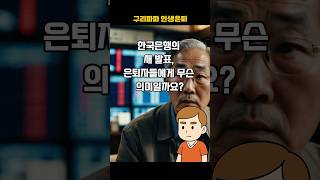 한국은행의 새 발표, 은퇴자들에게 무슨 의미일까요? #50대 #은퇴준비 #은퇴후삶 #제2의인생 #정년준비 #퇴직준비