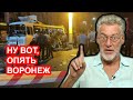 Воронеж 2.0 Артемий Троицкий